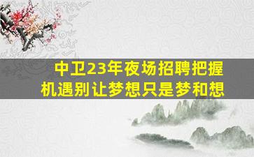 哈尔滨夜场招聘