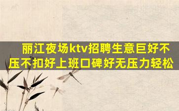 湛江夜总会招聘