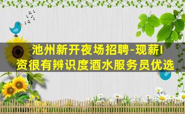 肇庆夜总会招聘